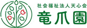 社会福祉法人天心会｜竜爪園
