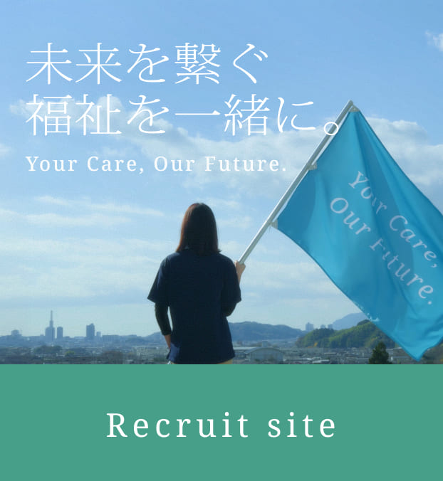 採用サイト｜未来を繋ぐ 福祉を一緒に。